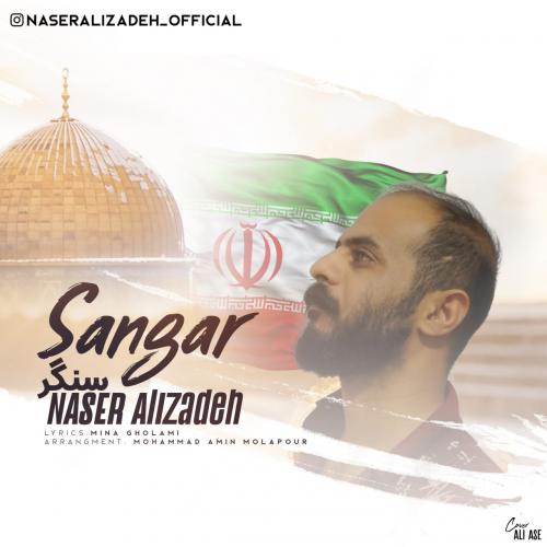 دانلود آهنگ سنگر ناصر علیزاده